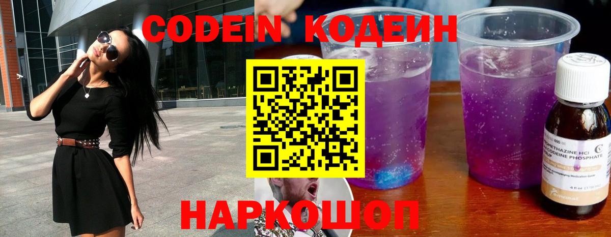 Codein напиток Lean (лин) Нижнеудинск