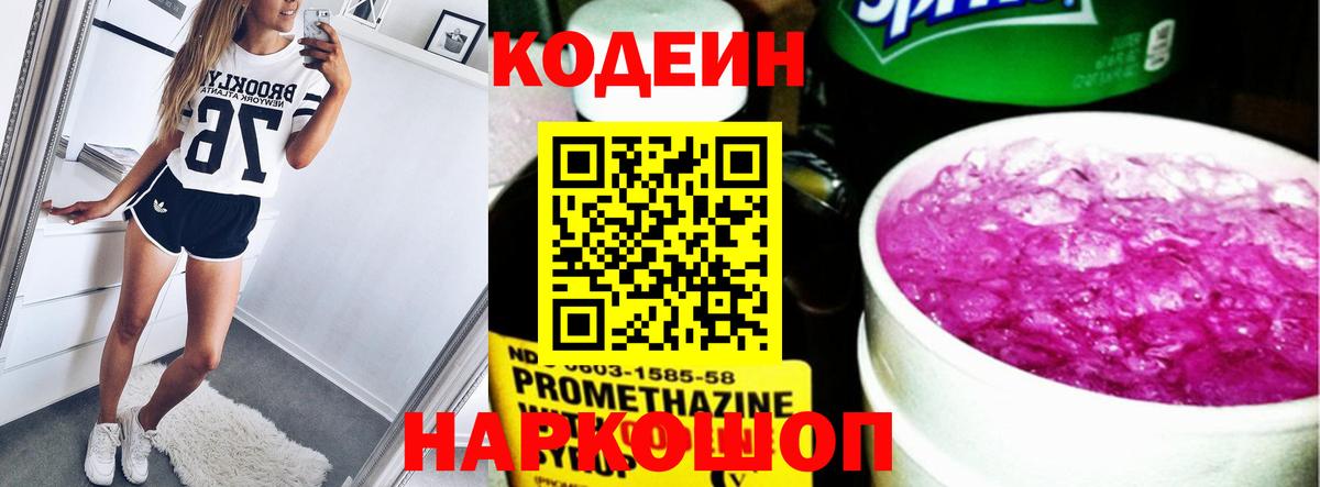 Codein напиток Lean (лин)  Вход с VPN  Нижнеудинск 